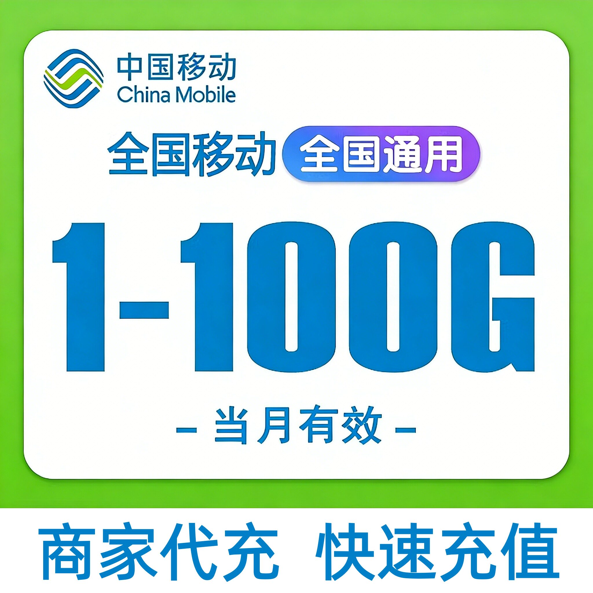 全国移动流量充值随机到账1-100GB通用快速充值全国通用当月有效