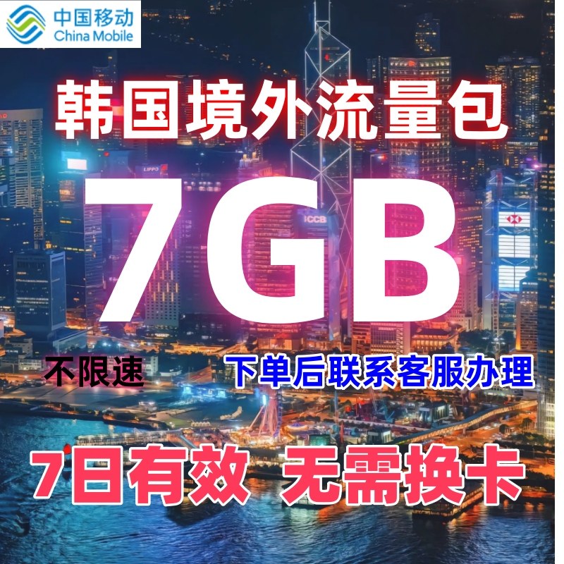 中国/国际移动韩国漫游流量境外流量包7GB7天有效无需换卡不限速图片