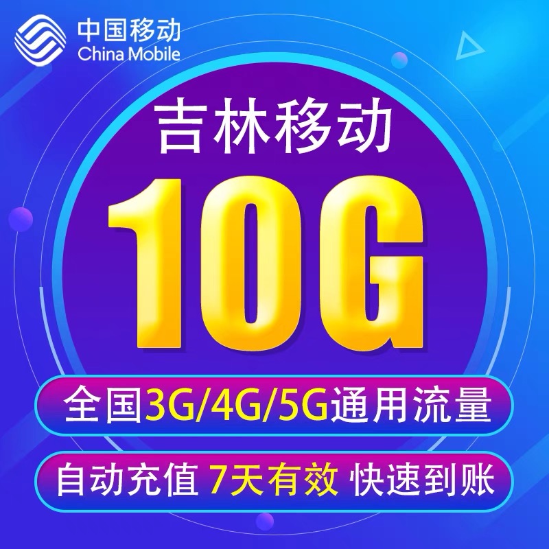 吉林移动流量充值10GB7日有效3G4G5G全国通用手机流量包叠加油包