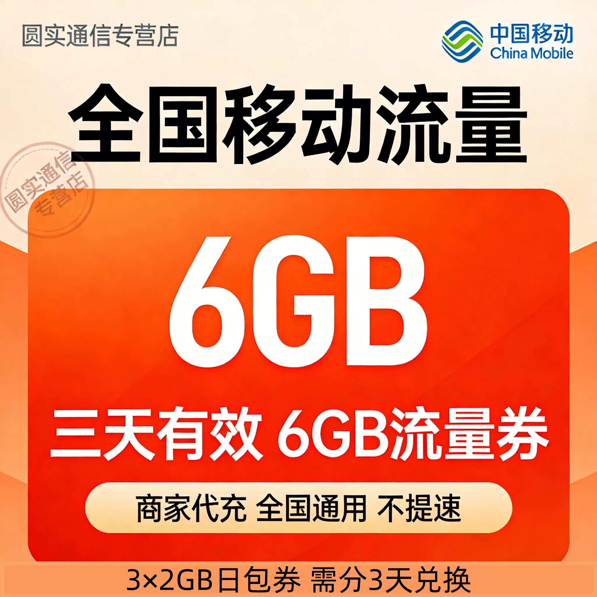 中国移动全国流量充值6GB3天流量包加油包叠加包全国通用3天有效图片