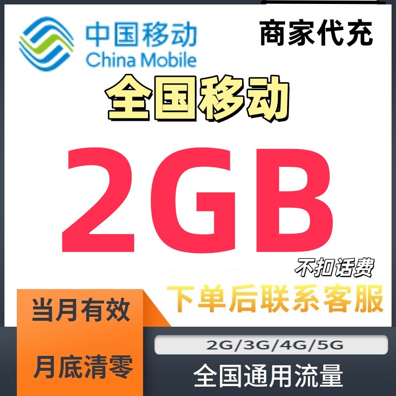 全国通用移动流量包2GB当月有效叠加包3G4G5G手机流量加油包充值