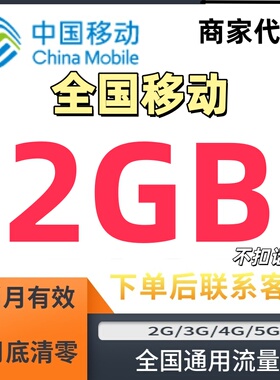 全国通用移动流量包2GB当月有效叠加包3G4G5G手机流量加油包充值