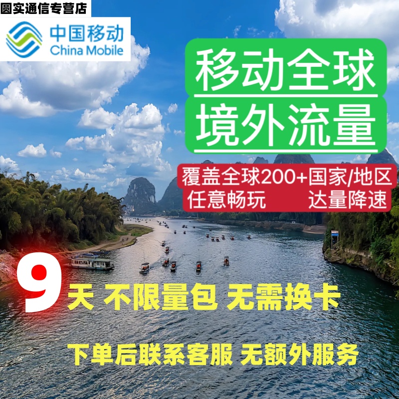 国际移动多地区国家日本韩国欧洲漫游境外流量包9天有效无需换卡图片