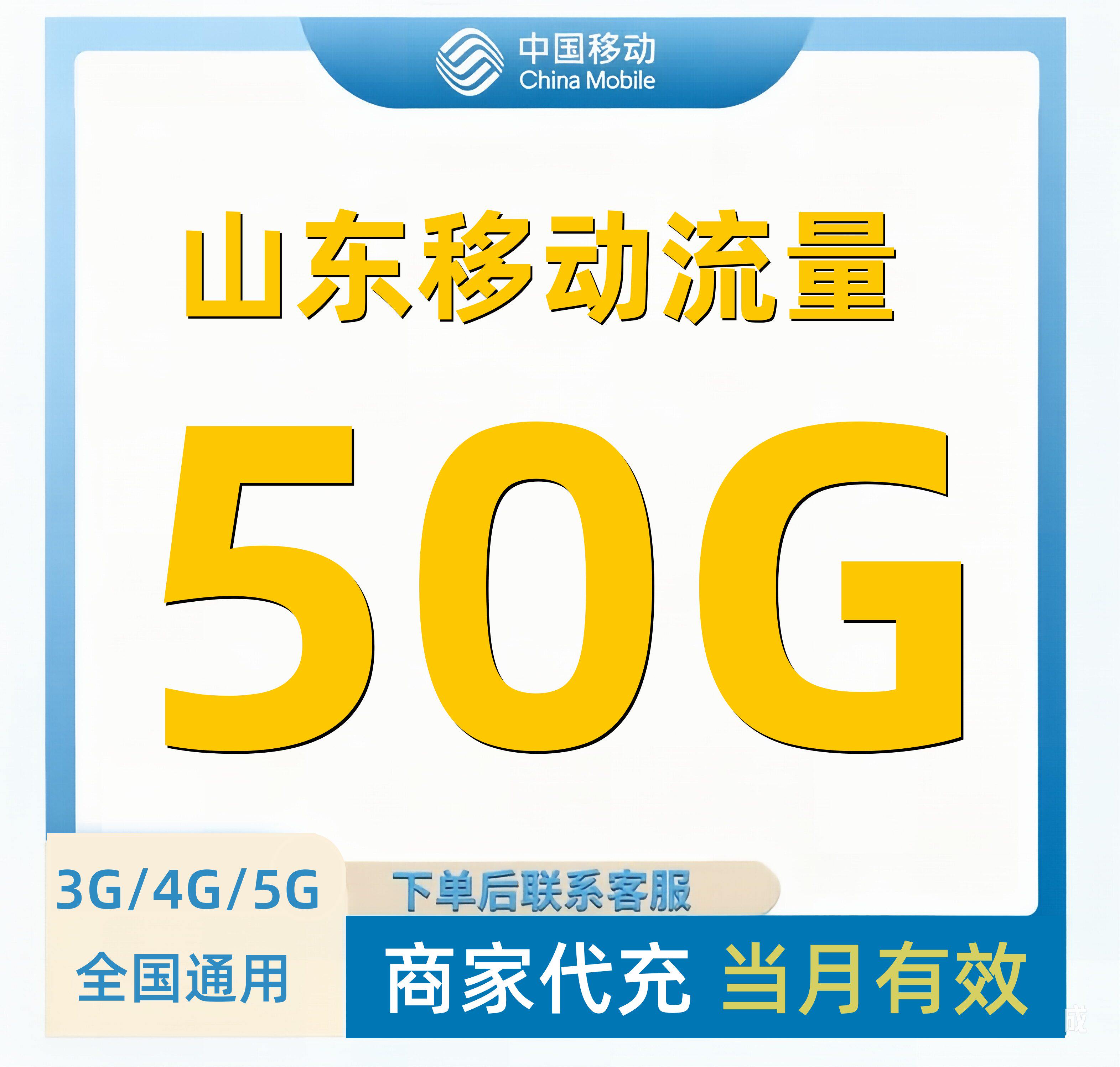 山东移动流量充值50GB流量包叠加包4/5G全国通用手机流量当月有效