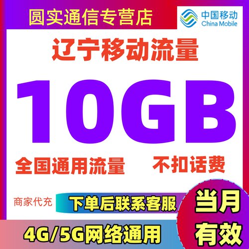 辽宁移动流量10GB月包全国通用流量包叠加包加油包不可提速叠加包
