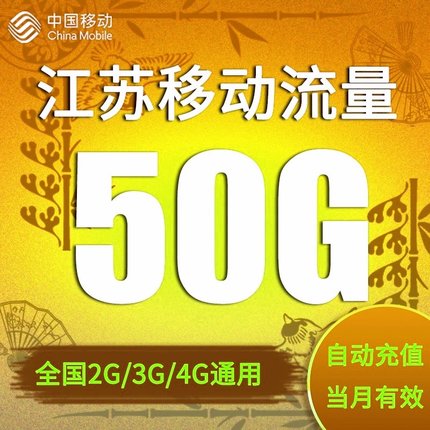 江苏移动流量充值50G全国通用手机上网流量加油包叠加包当月有效