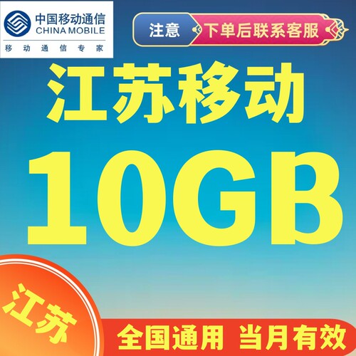江苏移动流量10GB充值当月有效全国通用手机