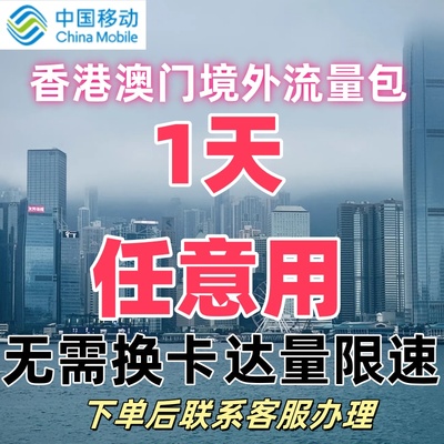 中国移动香港澳门台湾通用1日任用流量包境外流量包上网无需换卡