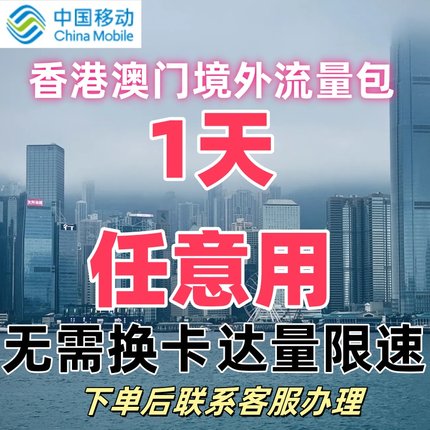 中国移动香港澳门台湾通用1日任用流量包境外流量包上网无需换卡