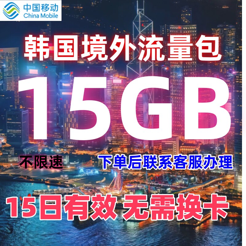 中国/国际移动韩国漫游流量境外流量包15G15天有效无需换卡不限速图片