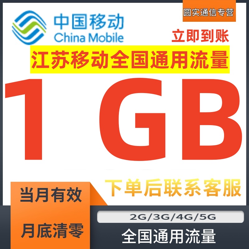 江苏移动流量充值1GB当月有效全国通用手机流量上网流量包立即到