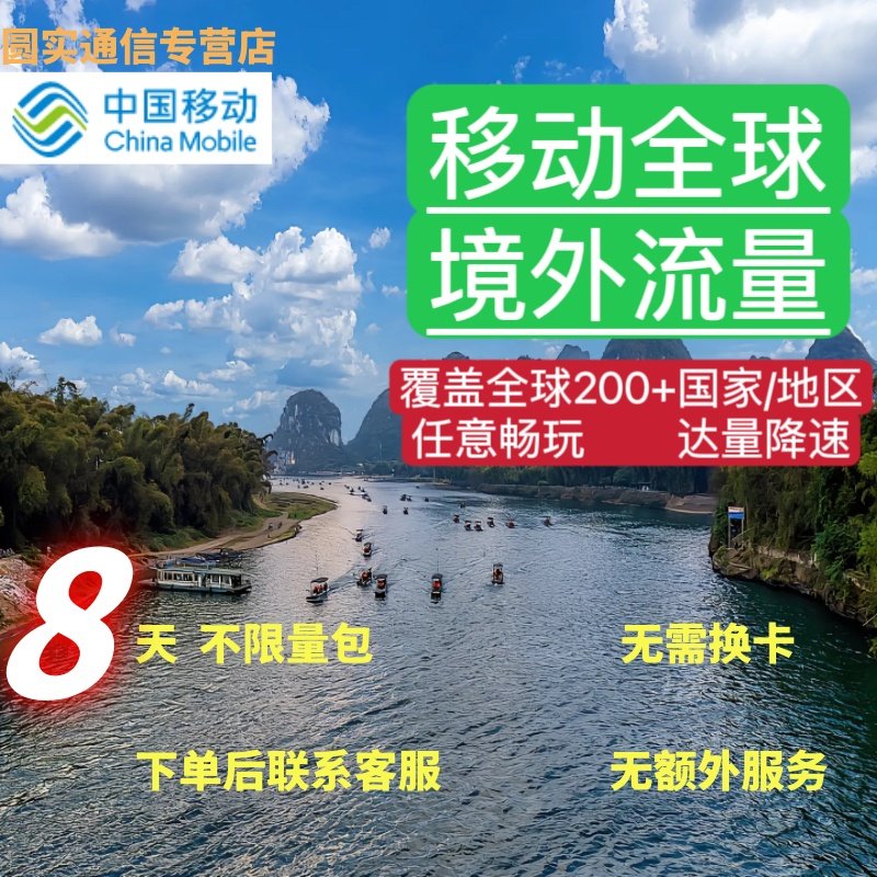 国际移动多地区国家日本韩国欧洲漫游境外流量包8天有效无需换卡图片