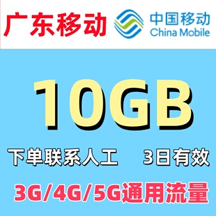 广东移动流量充值10GB 3日有效 中国移动国内通用流量加油包叠加