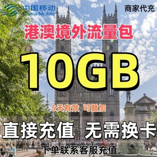 中国移动国际香港澳门漫游境外流量包5天10GB流量充值无需换卡