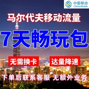 移动国际马尔代夫漫游流量7天不限量达量降速境外流量包无需换卡