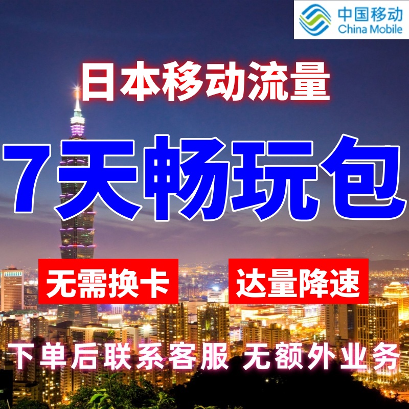 移动国际日本漫游流量包7天不限量 达量降速 境外流量包无需换卡