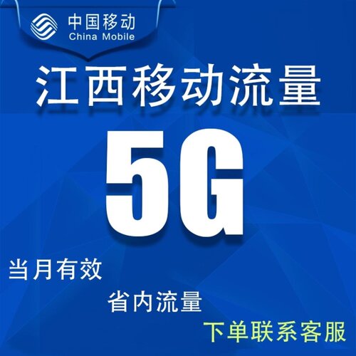 江西移动流量充值5GB 当月有效 中国移动省内通用流量加油包叠加