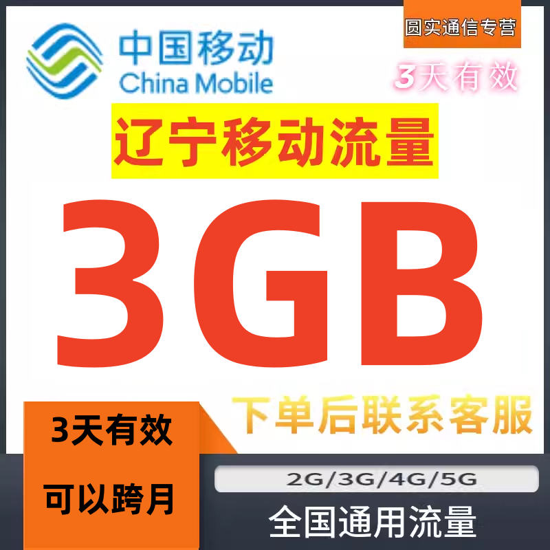辽宁移动流量充值3GB中国移动流量加油吧全国通用流量叠加3日有效