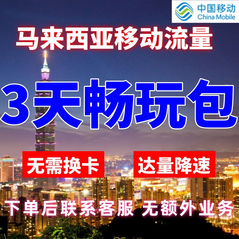 移动国际马来西亚漫游流量3天不限量达量降速境外流量包无需换卡图片