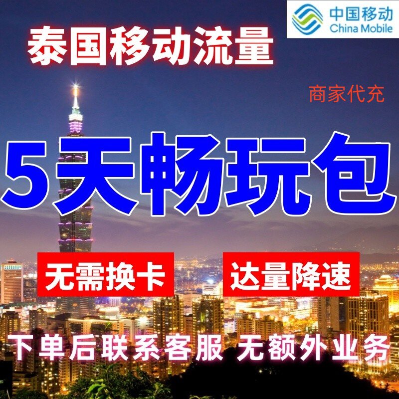 移动国际泰国漫游流量包5天不限量 达量降速 境外流量包无需换卡图片