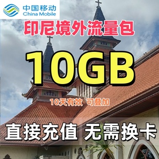 中国移动国际漫游境外流量包印尼流量包10天10GB流量充值无需换卡