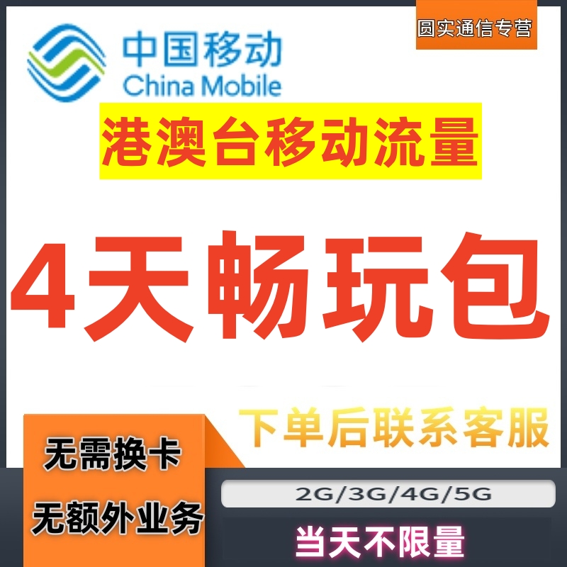 中国移动香港台湾澳门通用4天流量充值4日境外上网国际漫游不换卡