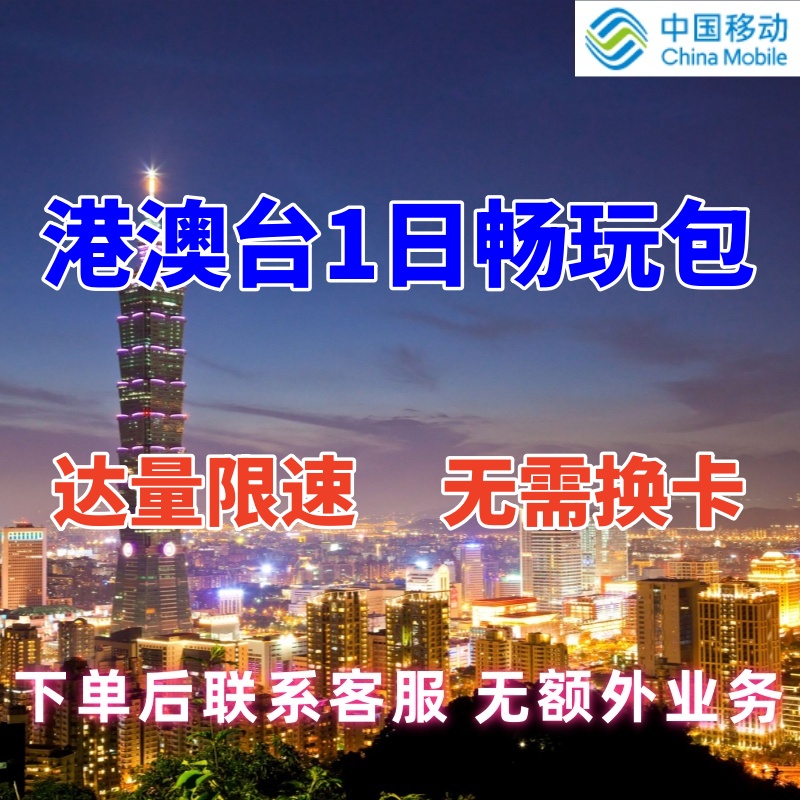 移动漫游香港澳门流量包叠加包1日不限量境外流量包上网无需换卡