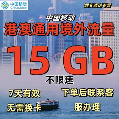 移动国际漫游香港澳门漫游流量包15GB7天境外流量包上网无需换卡