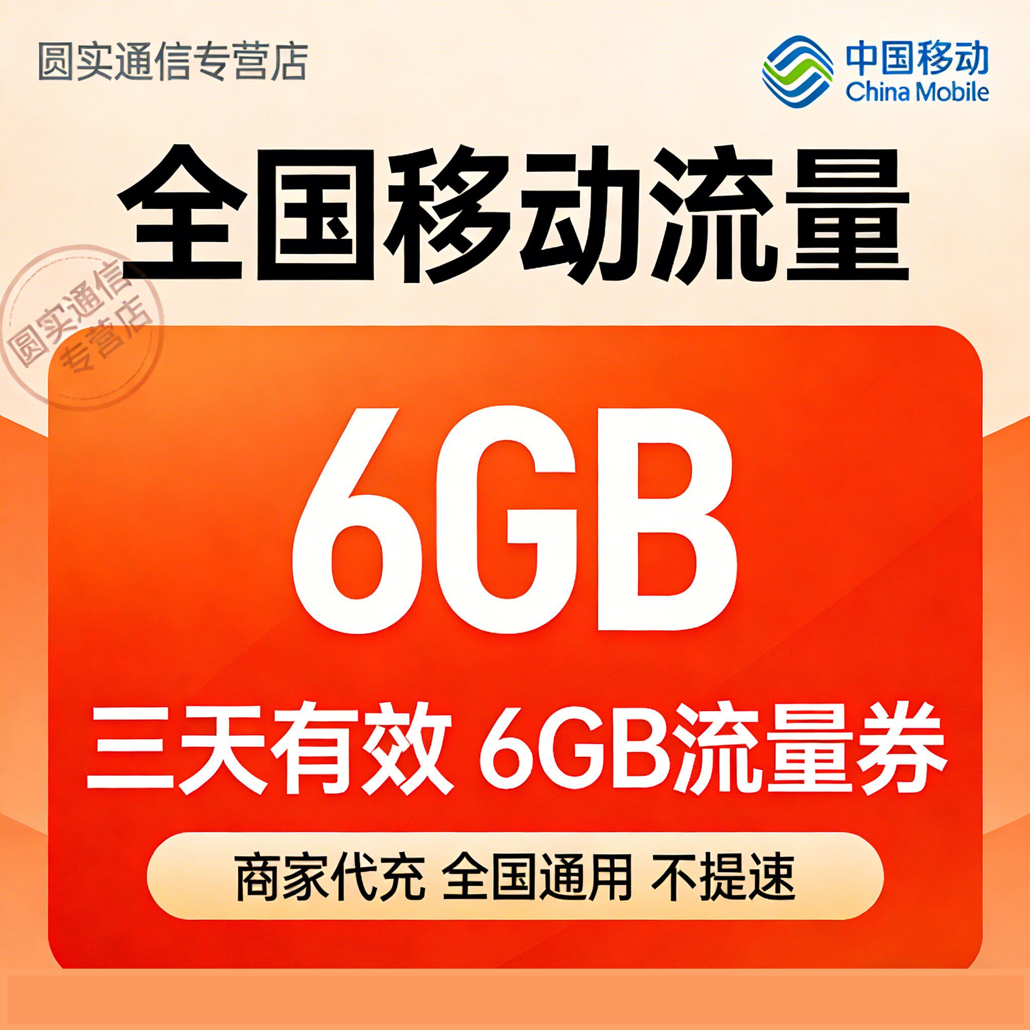 中国移动全国流量充值6GB3天流量包加油包叠加包全国通用3天有效
