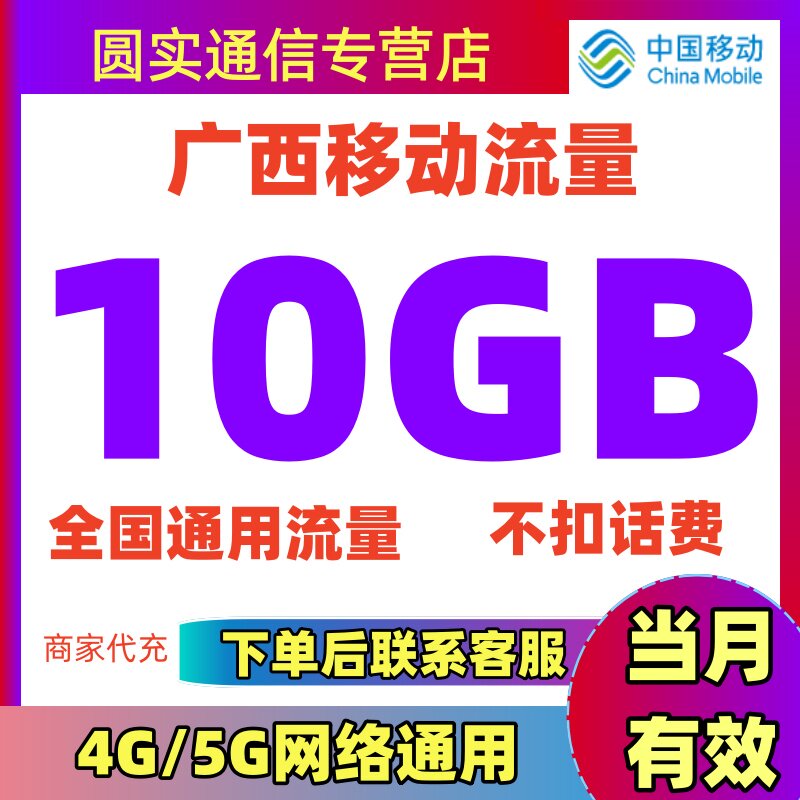 广西移动流量10GB全国通用流量包流量叠加包加油包当月有效不提速
