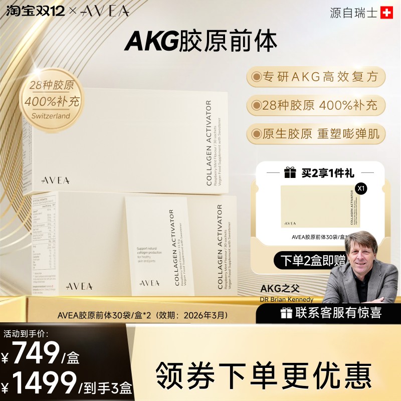 【钟丽缇推荐】瑞士AVEA阿维亚胶原蛋白前体AKG美白去皱
