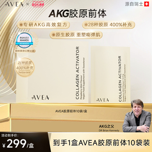 AVEA阿维亚胶原蛋白前体AKG虾青素美白瑞士 10袋装 钟丽缇推荐