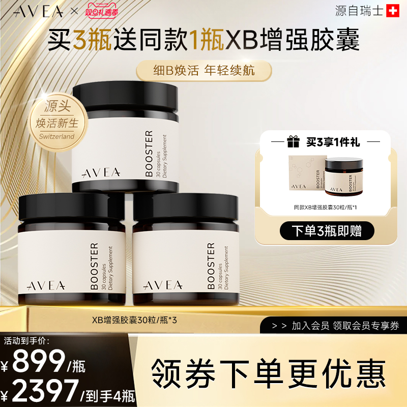 【瑞士进口】AVEA阿维亚细胞增强胶囊口服美容营养品内调辅酶Q10