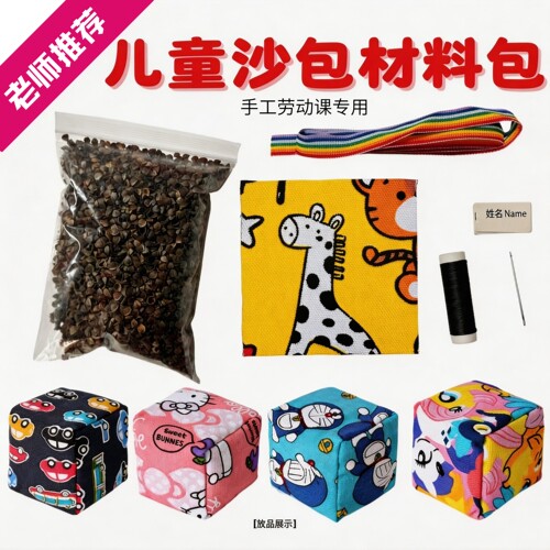 儿童沙包diy材料包手工自制作沙包劳动课材料学校推荐专用幼儿园