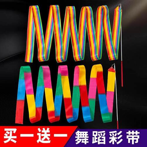 舞蹈彩带幼儿园艺术体操彩带儿童舞蹈演出用丝带户外玩具道具礼物