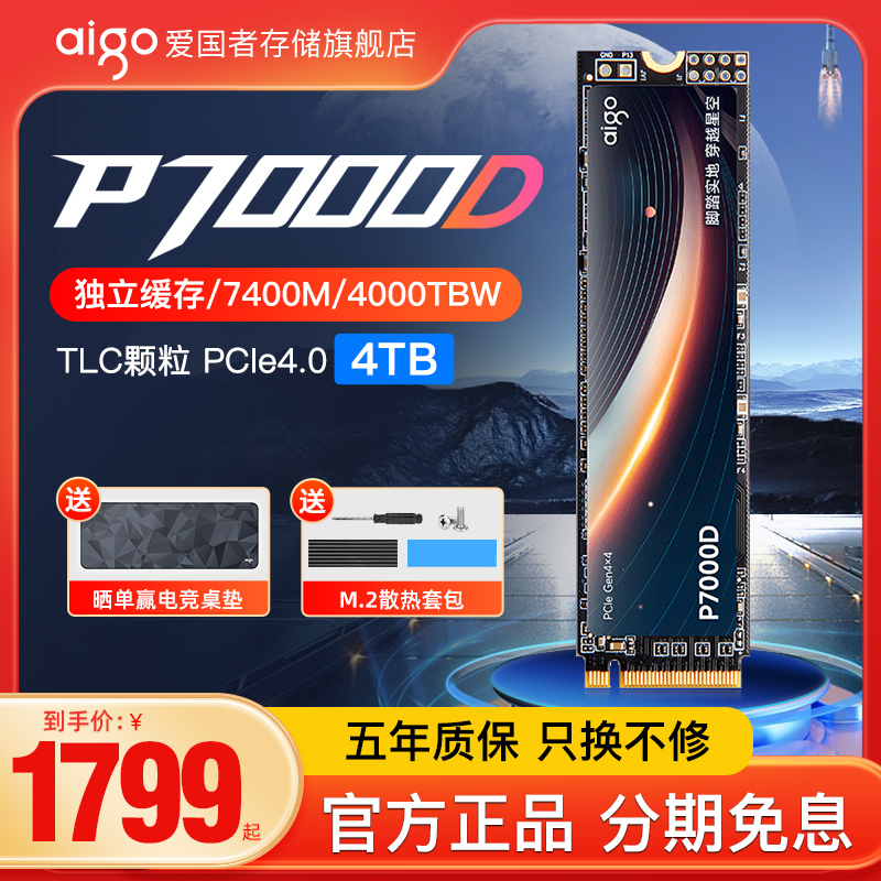 爱国者P7000D固态硬盘4t M.2台式机电脑笔记本PS5主机SSD pcie4.0-封面