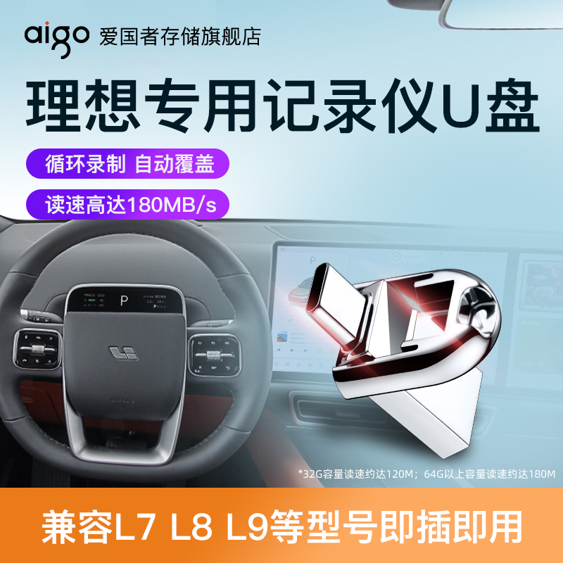 爱国者理想行车记录仪专用U盘