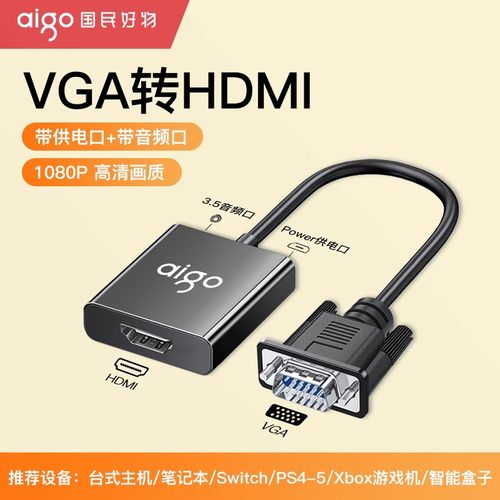 爱国者vga转hdmi高清转换器