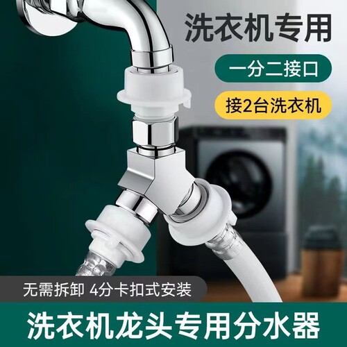 洗衣机龙头一分二接头三通分水器