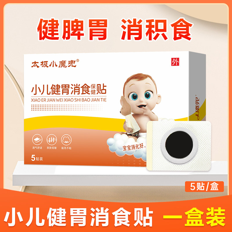 太极小魔兜小儿健胃消食贴幼童肚脐贴宝宝化积食调理脾胃穴位贴膏,婴童洗护,宝宝贴,淘宝优惠券,粉丝福利购,淘宝优惠卷