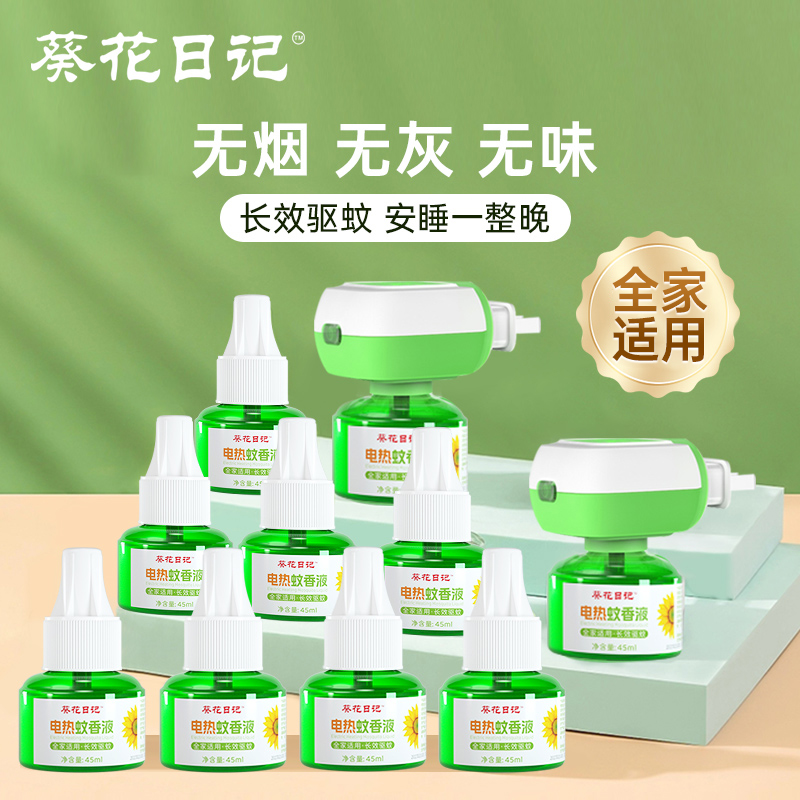 葵花日记无味电蚊香液加热器夏季家用防蚊驱蚊补充液tjb