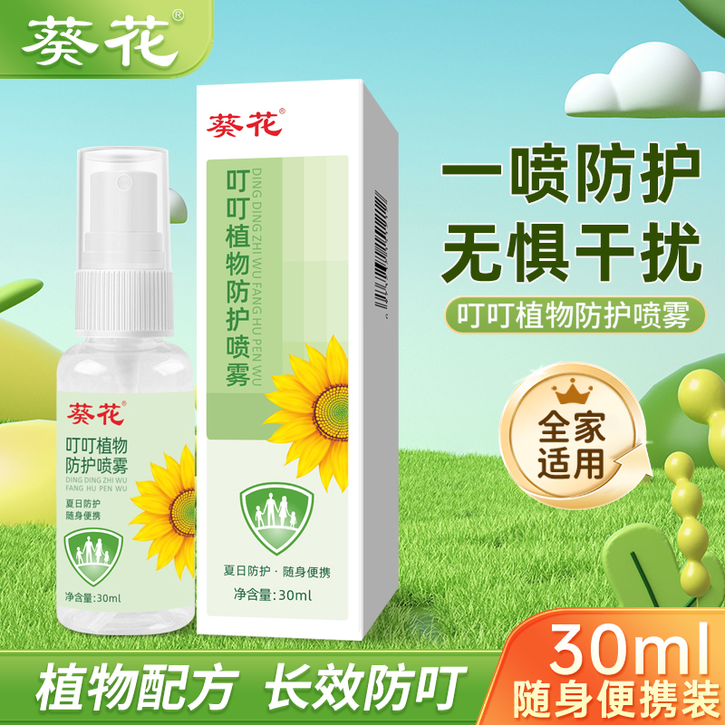 葵花叮叮防护喷雾30ml*2瓶【U】
