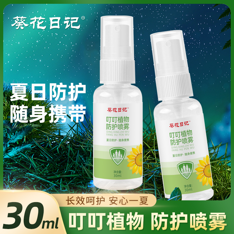 葵花日记植物叮叮喷雾30ml*2瓶 户外出游全家适用