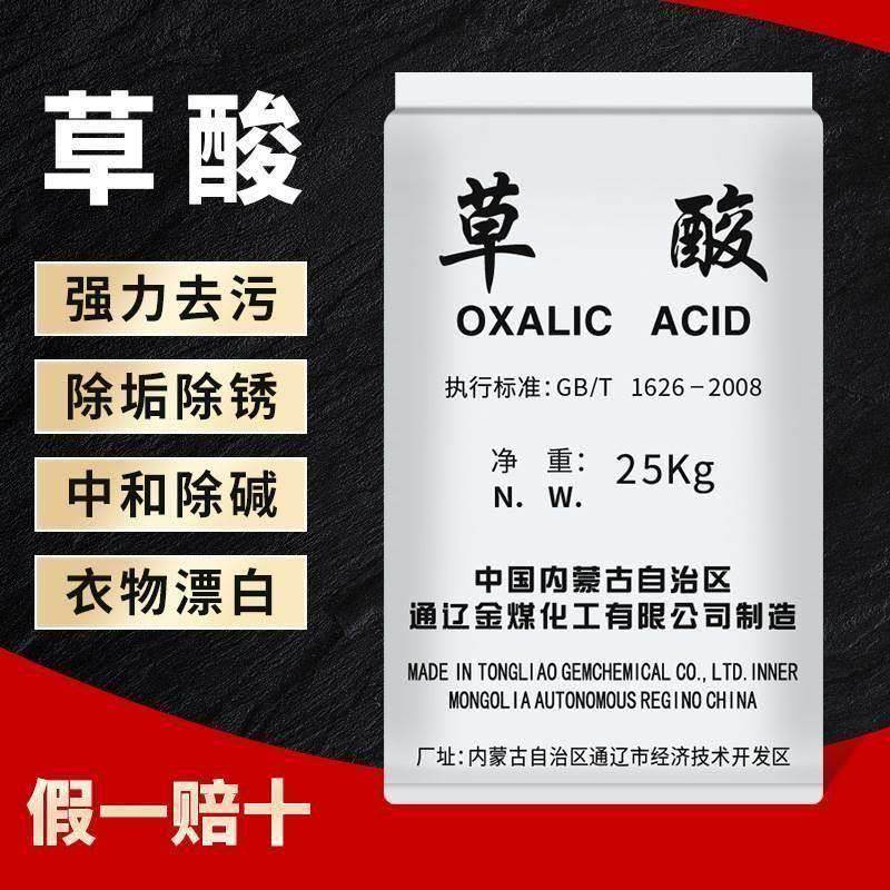 高浓度草酸通辽草酸25KG除锈剂清洁除垢剂洗涤污水处理工业级国标