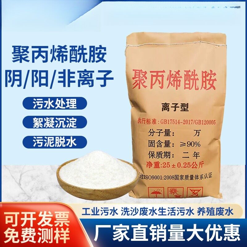 聚丙烯酰胺PAM絮凝剂阴离子阳离子城市生活污水工业污水处理药剂
