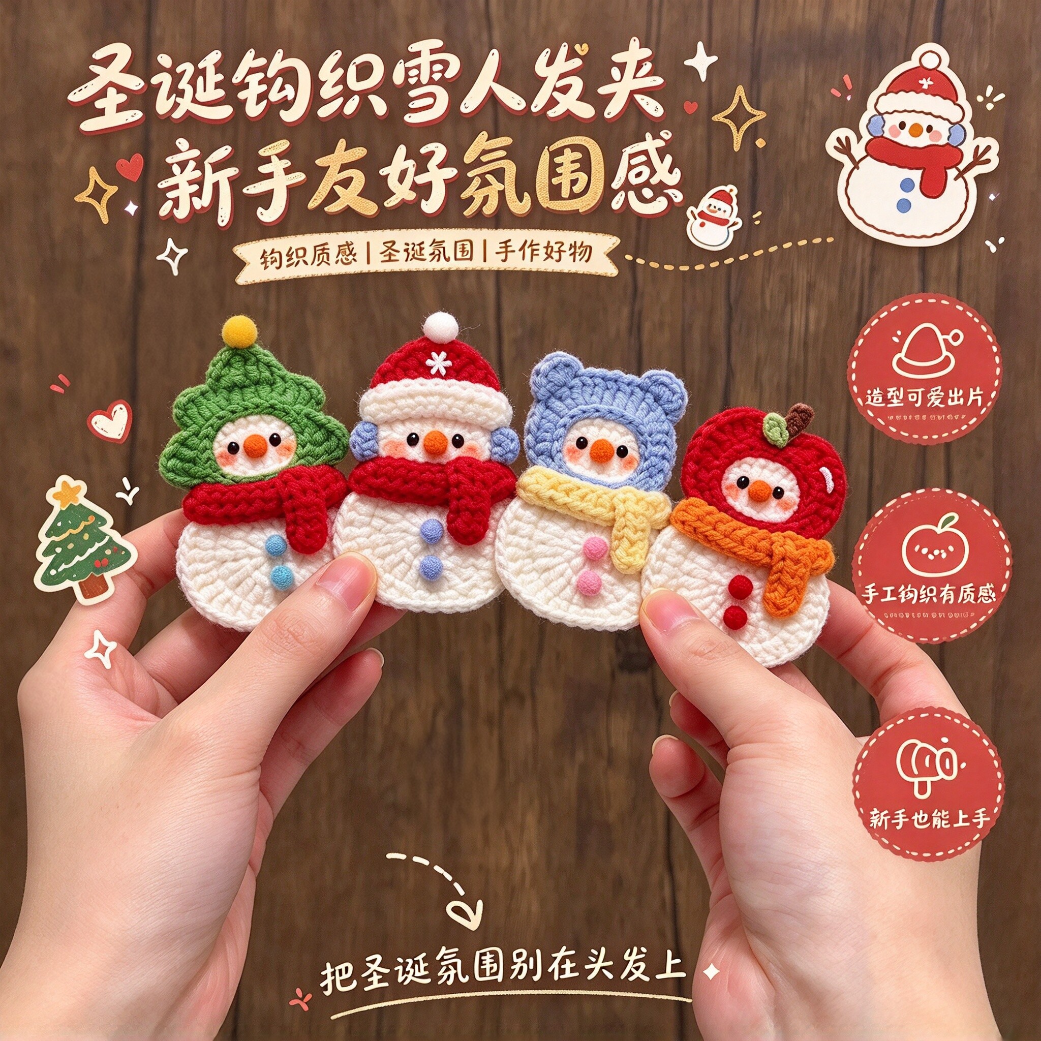 圣诞钩织雪人发夹手工DIY毛线材料包女生头饰平安夜送朋友小礼物
