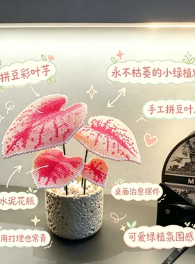 【永不枯萎的彩叶芋】拼豆专用花盆客厅玄关装饰桌面摆件懒人盆栽