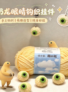 奶龙眼睛钩织挂件DIY材料包