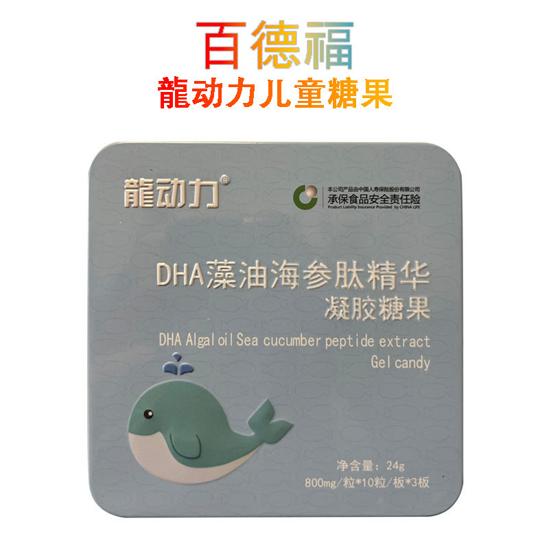 正品百德福龙动力DHA藻油海参肽精华凝胶糖果儿童益智健脑护视力