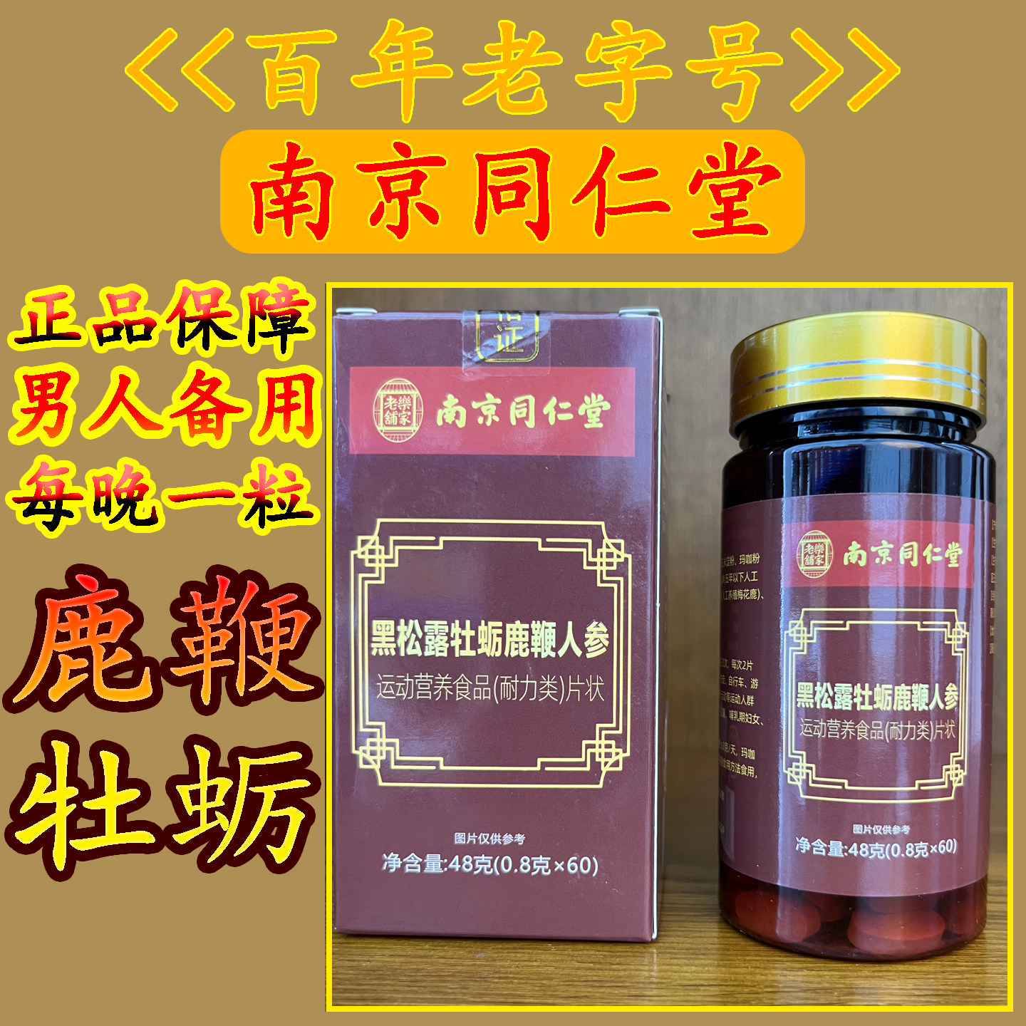 南京同仁堂鹿血人参六鞭品男